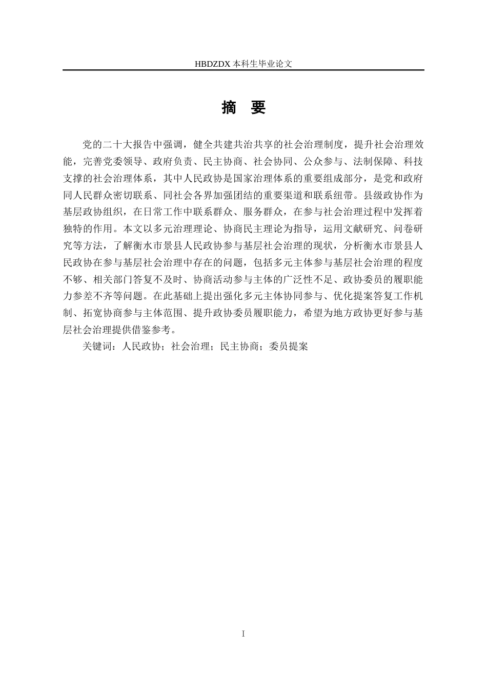 25年CH行政管理-衡水市景县人民政协参与基层社会治理问题研究-约17956字符终版.docx_第1页