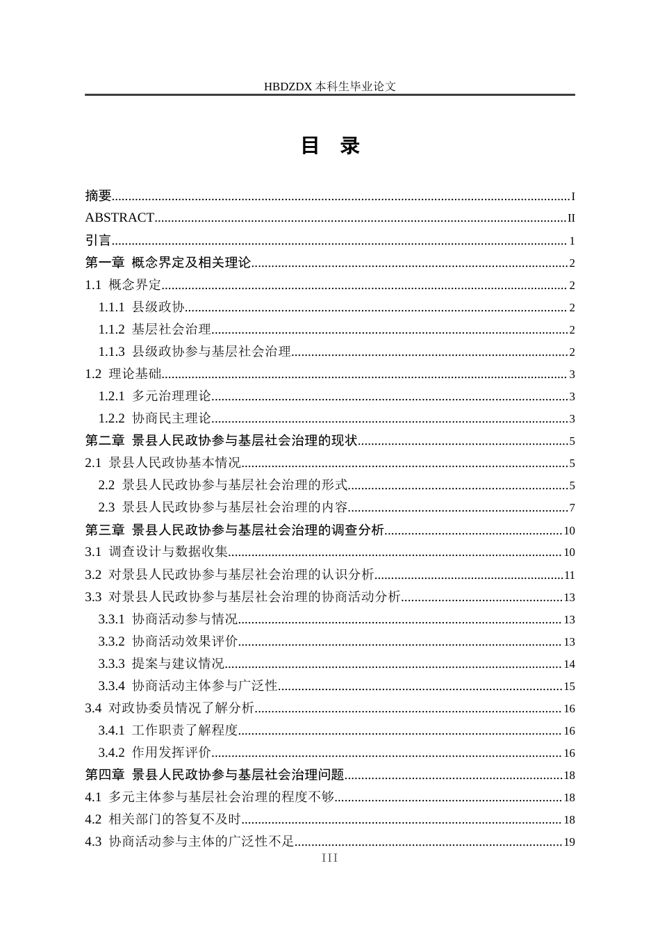 25年CH行政管理-衡水市景县人民政协参与基层社会治理问题研究-约17956字符终版.docx_第3页