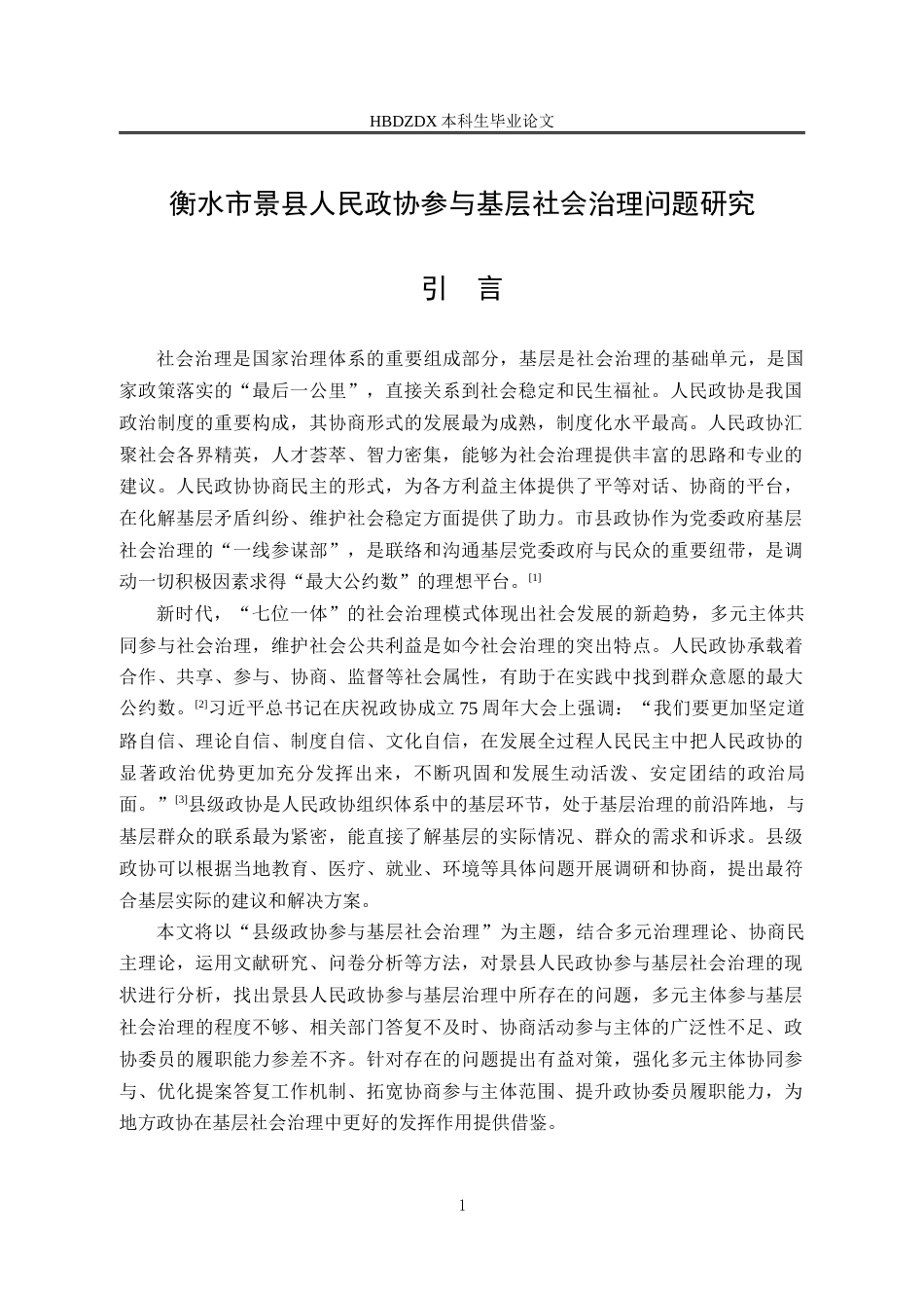25年CH行政管理-衡水市景县人民政协参与基层社会治理问题研究-约17956字符终版.docx_第5页