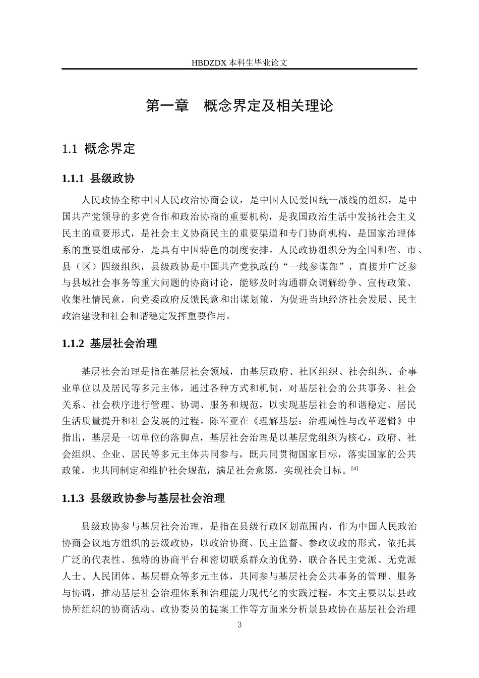 25年CH行政管理-衡水市景县人民政协参与基层社会治理问题研究-约17956字符终版.docx_第7页