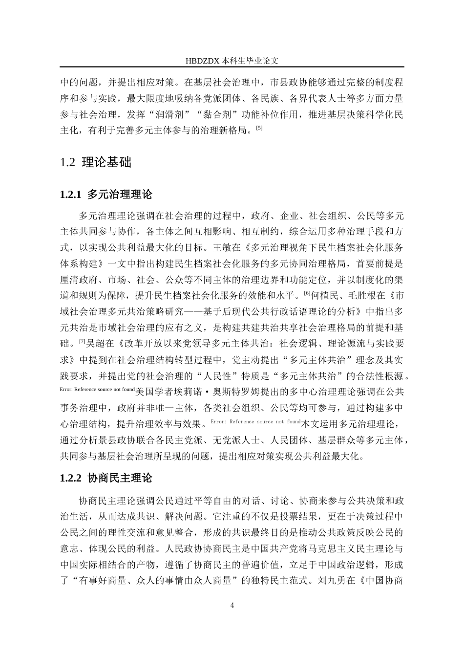 25年CH行政管理-衡水市景县人民政协参与基层社会治理问题研究-约17956字符终版.docx_第8页