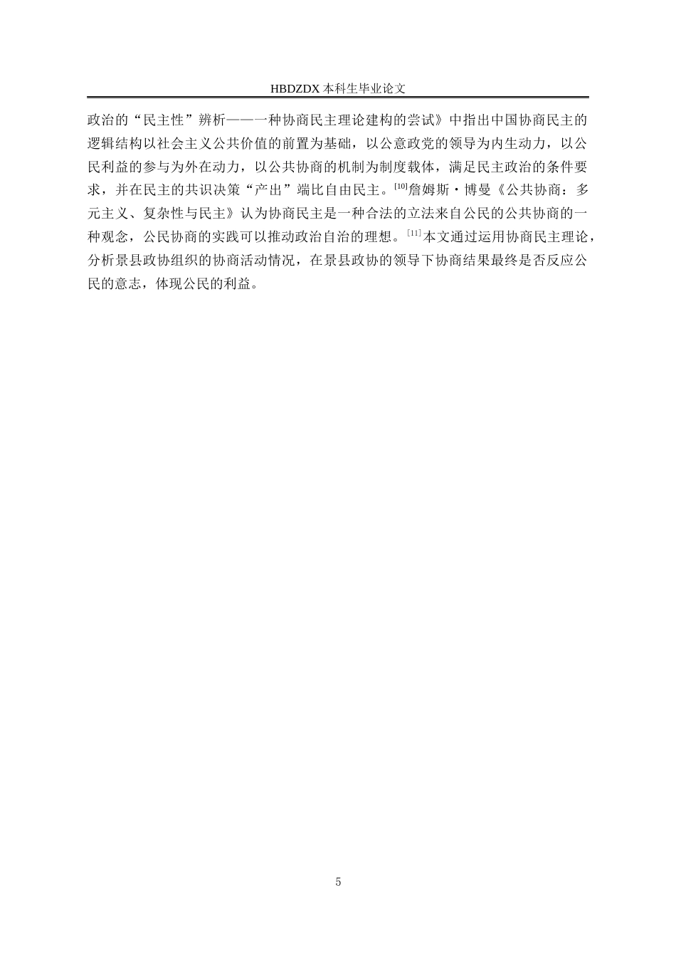 25年CH行政管理-衡水市景县人民政协参与基层社会治理问题研究-约17956字符终版.docx_第9页