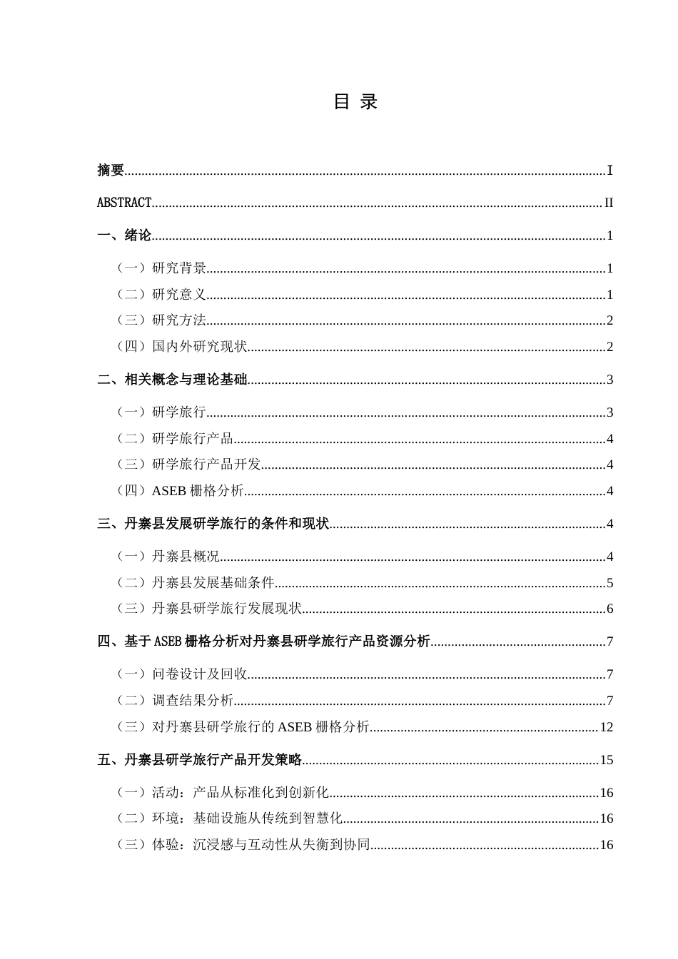 25年CH旅游管理与服务教育 基于ASEB栅格分析的研学旅行产品开发研究——以黔东南州丹寨县为例最终稿-约26478字符.doc_第1页