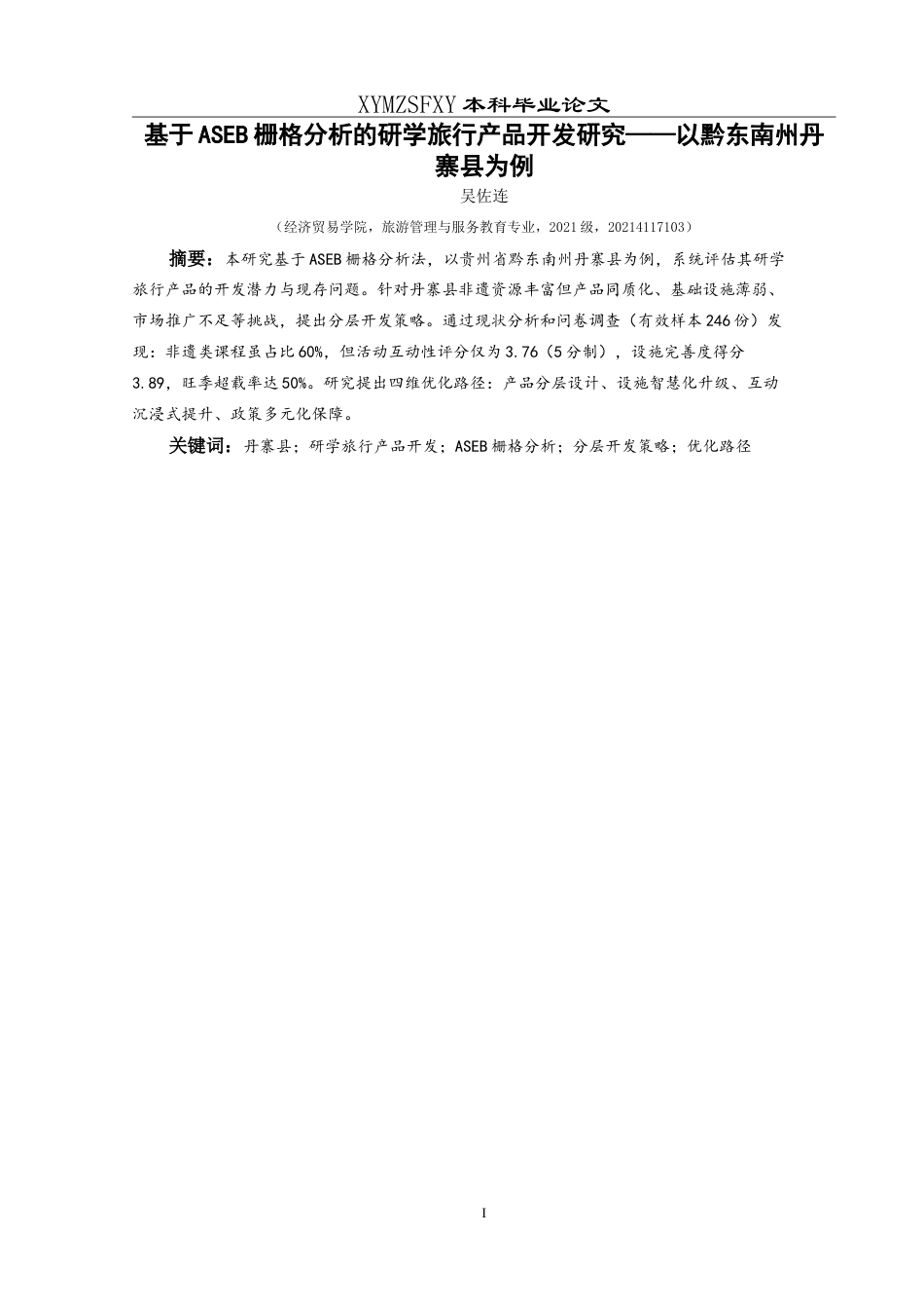 25年CH旅游管理与服务教育 基于ASEB栅格分析的研学旅行产品开发研究——以黔东南州丹寨县为例最终稿-约26478字符.doc_第3页