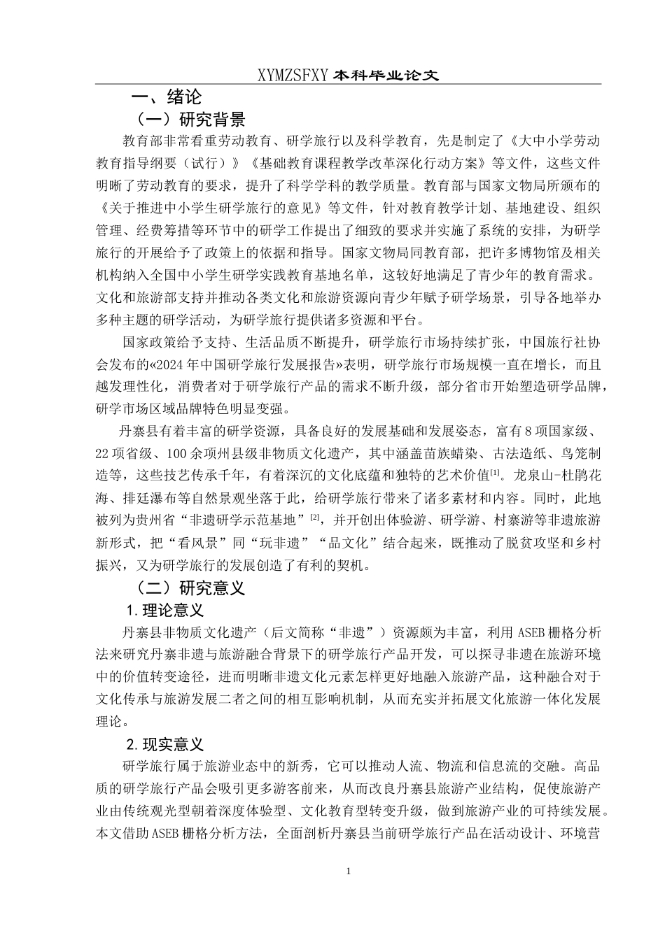 25年CH旅游管理与服务教育 基于ASEB栅格分析的研学旅行产品开发研究——以黔东南州丹寨县为例最终稿-约26478字符.doc_第5页