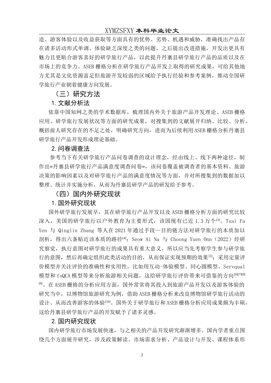25年CH旅游管理与服务教育 基于ASEB栅格分析的研学旅行产品开发研究——以黔东南州丹寨县为例最终稿-约26478字符.doc_第6页