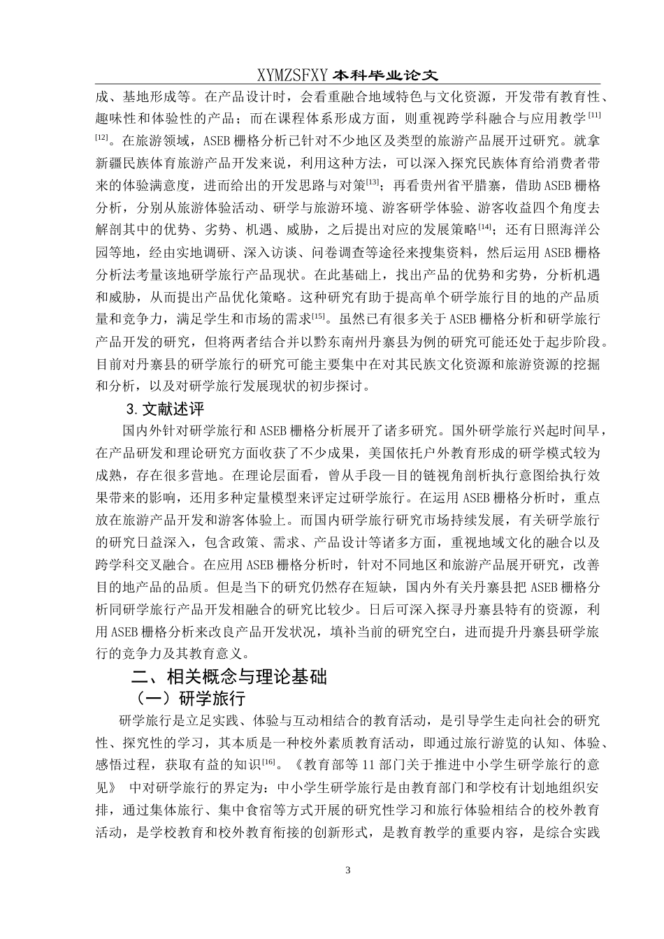 25年CH旅游管理与服务教育 基于ASEB栅格分析的研学旅行产品开发研究——以黔东南州丹寨县为例最终稿-约26478字符.doc_第7页
