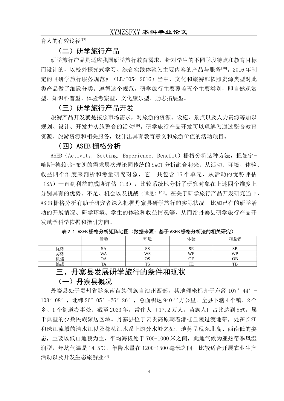 25年CH旅游管理与服务教育 基于ASEB栅格分析的研学旅行产品开发研究——以黔东南州丹寨县为例最终稿-约26478字符.doc_第8页