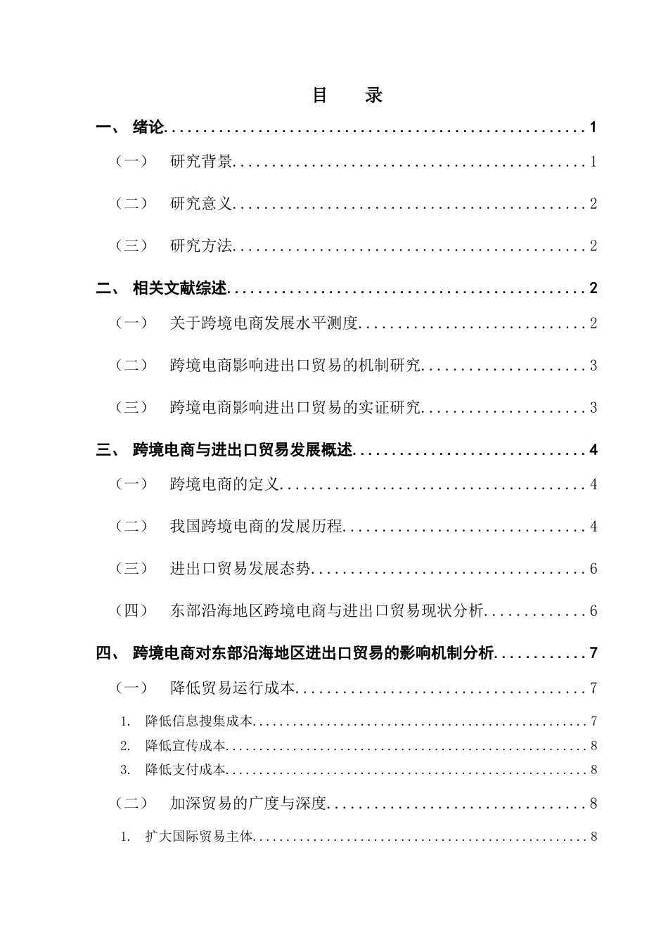 25年CH国际商务 终稿国商2班梁海燕《跨境电商对东部沿海地区进出口贸易竞争力影响分析》终稿-约11793字符.docx_第4页