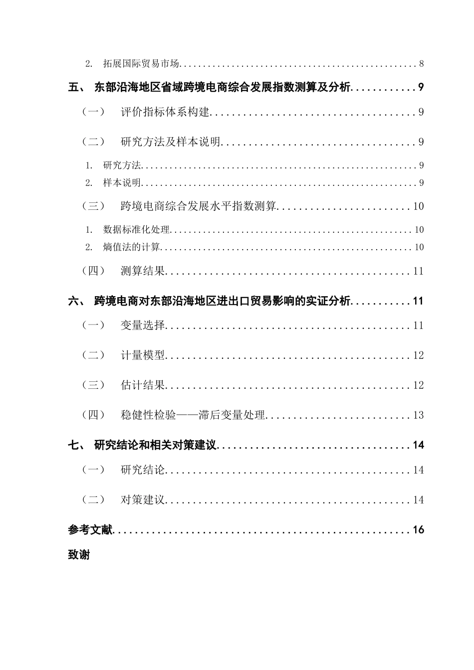 25年CH国际商务 终稿国商2班梁海燕《跨境电商对东部沿海地区进出口贸易竞争力影响分析》终稿-约11793字符.docx_第5页