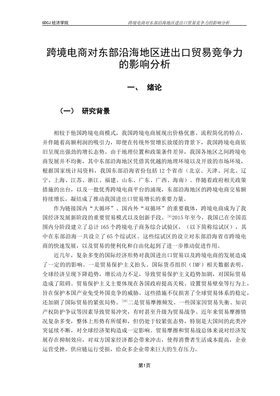 25年CH国际商务 终稿国商2班梁海燕《跨境电商对东部沿海地区进出口贸易竞争力影响分析》终稿-约11793字符.docx_第6页