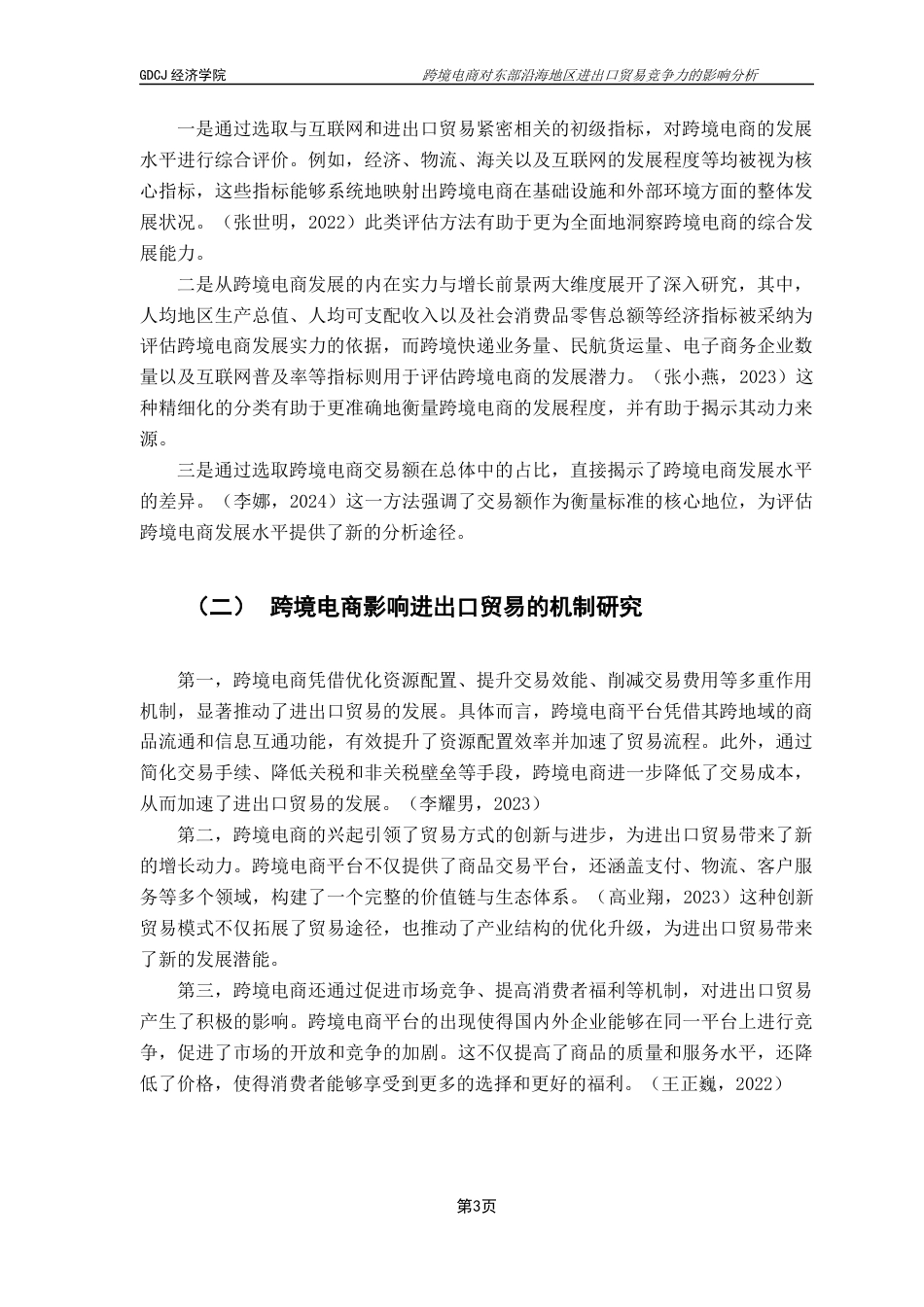 25年CH国际商务 终稿国商2班梁海燕《跨境电商对东部沿海地区进出口贸易竞争力影响分析》终稿-约11793字符.docx_第8页