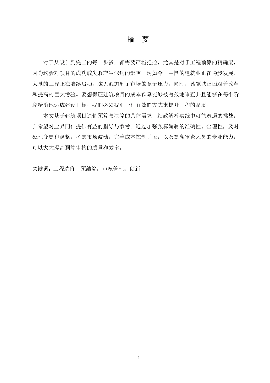 25年CH人力资源管理-建筑工程造价预算审核的问题和优化策略-约10936字符.pdf_第1页