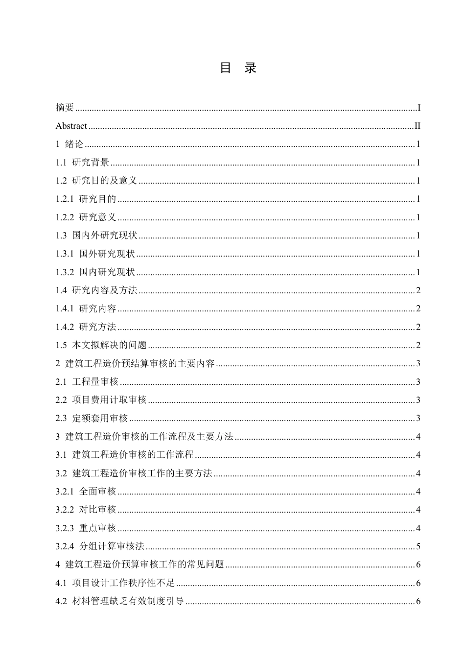 25年CH人力资源管理-建筑工程造价预算审核的问题和优化策略-约10936字符.pdf_第3页