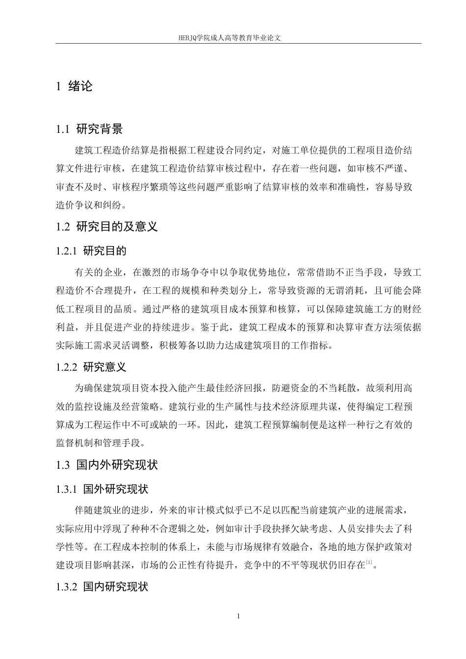 25年CH人力资源管理-建筑工程造价预算审核的问题和优化策略-约10936字符.pdf_第5页