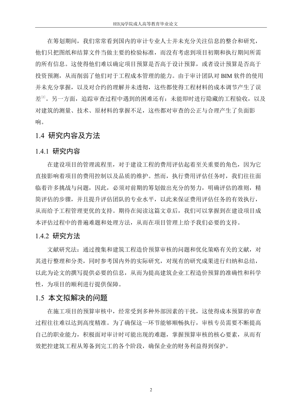 25年CH人力资源管理-建筑工程造价预算审核的问题和优化策略-约10936字符.pdf_第6页