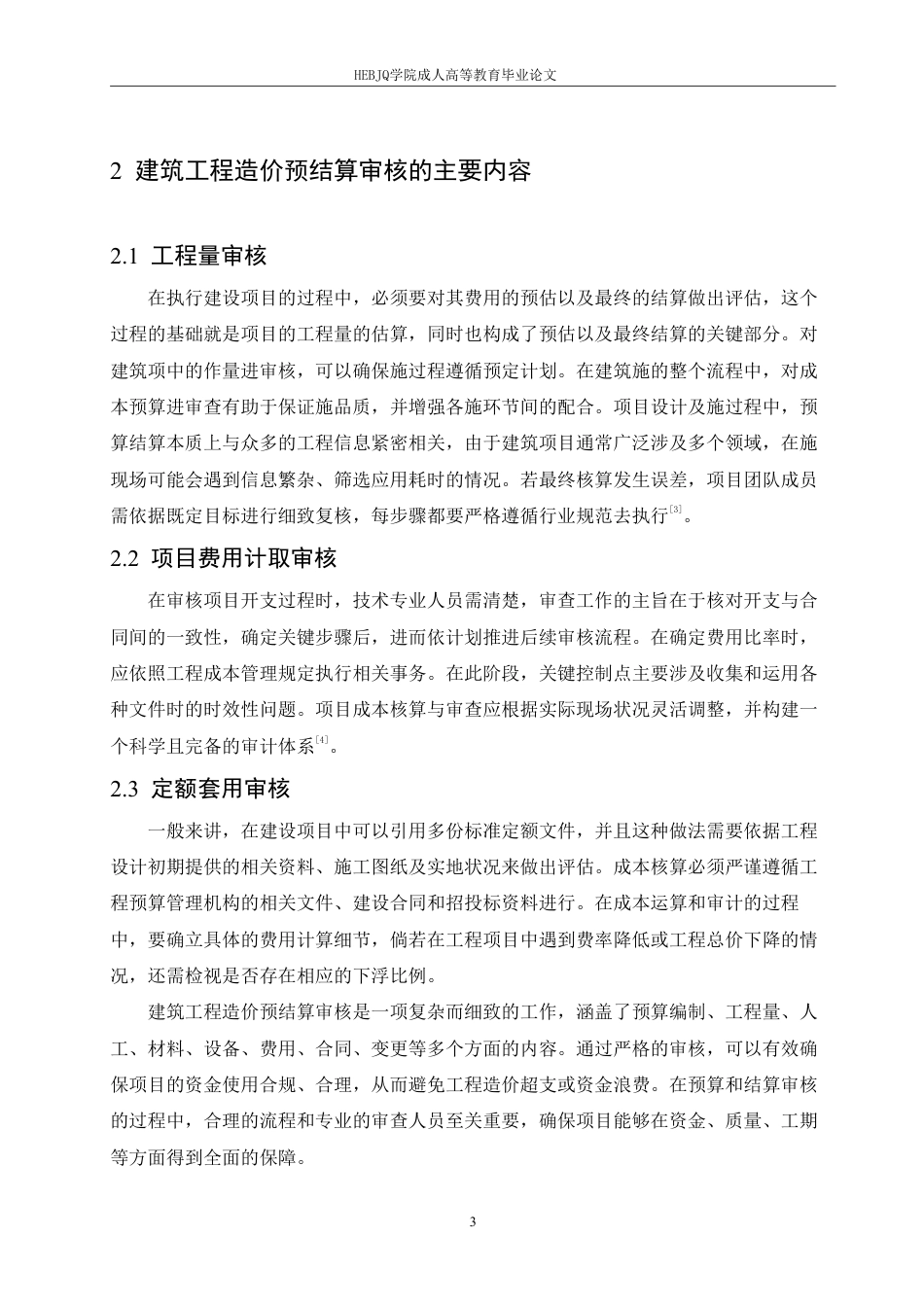 25年CH人力资源管理-建筑工程造价预算审核的问题和优化策略-约10936字符.pdf_第7页