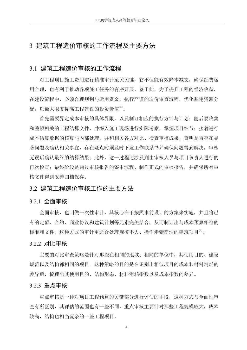 25年CH人力资源管理-建筑工程造价预算审核的问题和优化策略-约10936字符.pdf_第8页