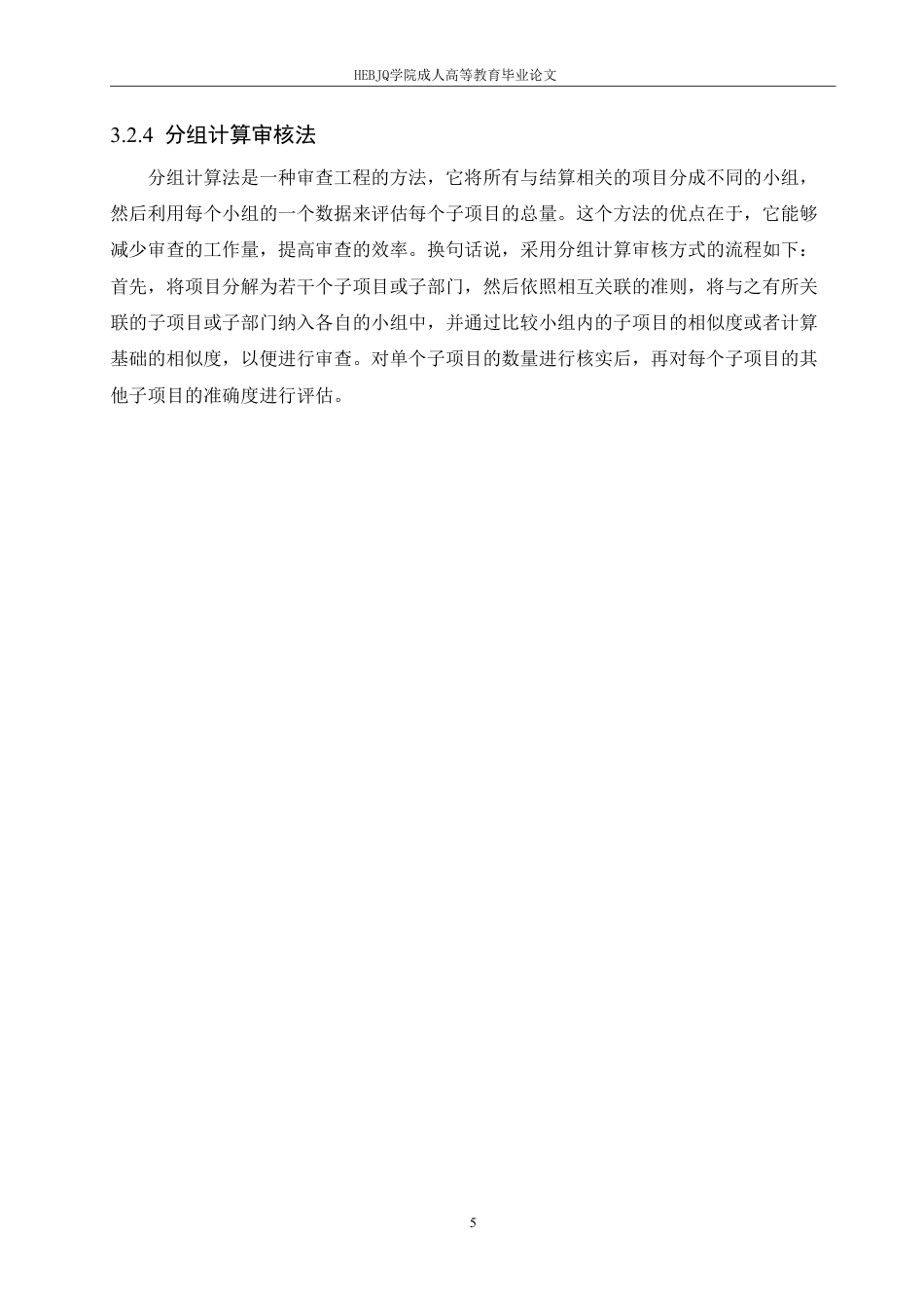 25年CH人力资源管理-建筑工程造价预算审核的问题和优化策略-约10936字符.pdf_第9页