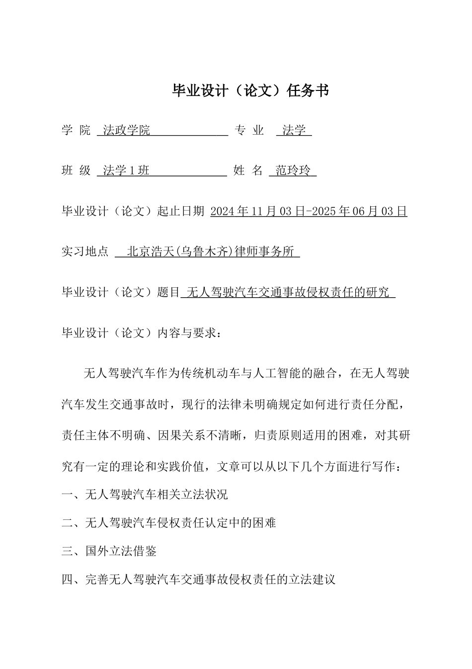 25年CH法学 无人驾驶汽车交通事故侵权责任的研究-约13373字符终版.docx_第1页
