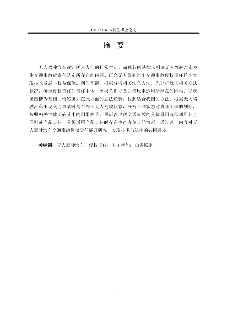 25年CH法学 无人驾驶汽车交通事故侵权责任的研究-约13373字符终版.docx_第6页