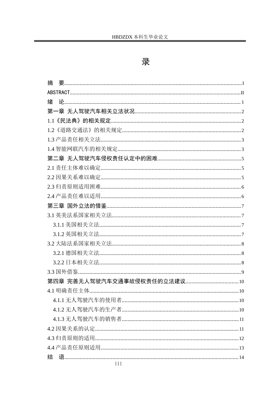 25年CH法学 无人驾驶汽车交通事故侵权责任的研究-约13373字符终版.docx_第8页