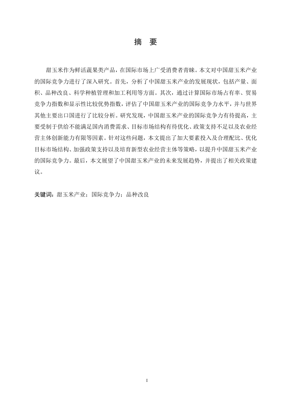 25年CH国际经济与贸易 中国甜玉米产业国际竞争力研究-约12687字符.pdf_第1页