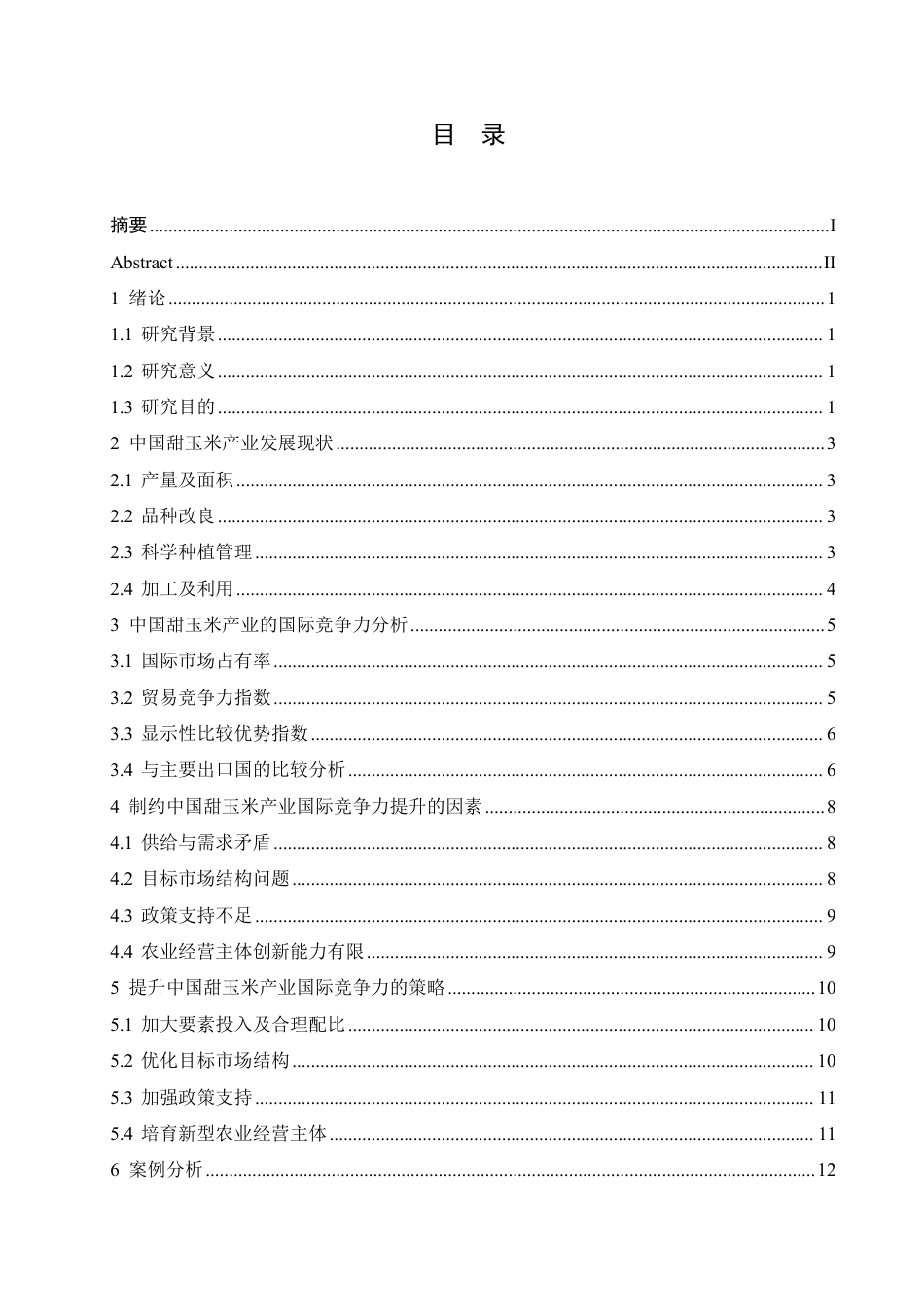 25年CH国际经济与贸易 中国甜玉米产业国际竞争力研究-约12687字符.pdf_第3页