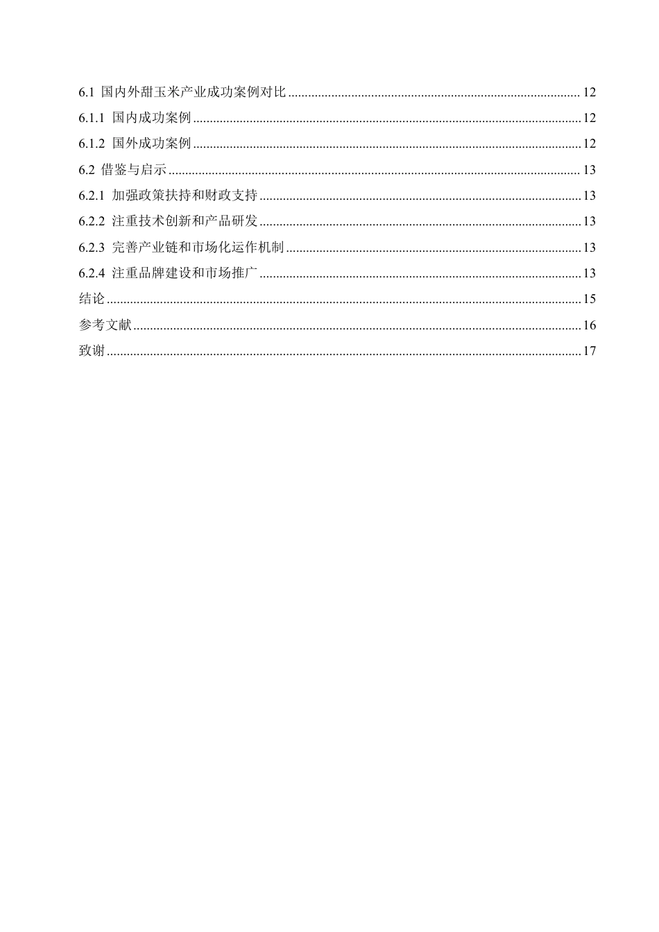 25年CH国际经济与贸易 中国甜玉米产业国际竞争力研究-约12687字符.pdf_第4页