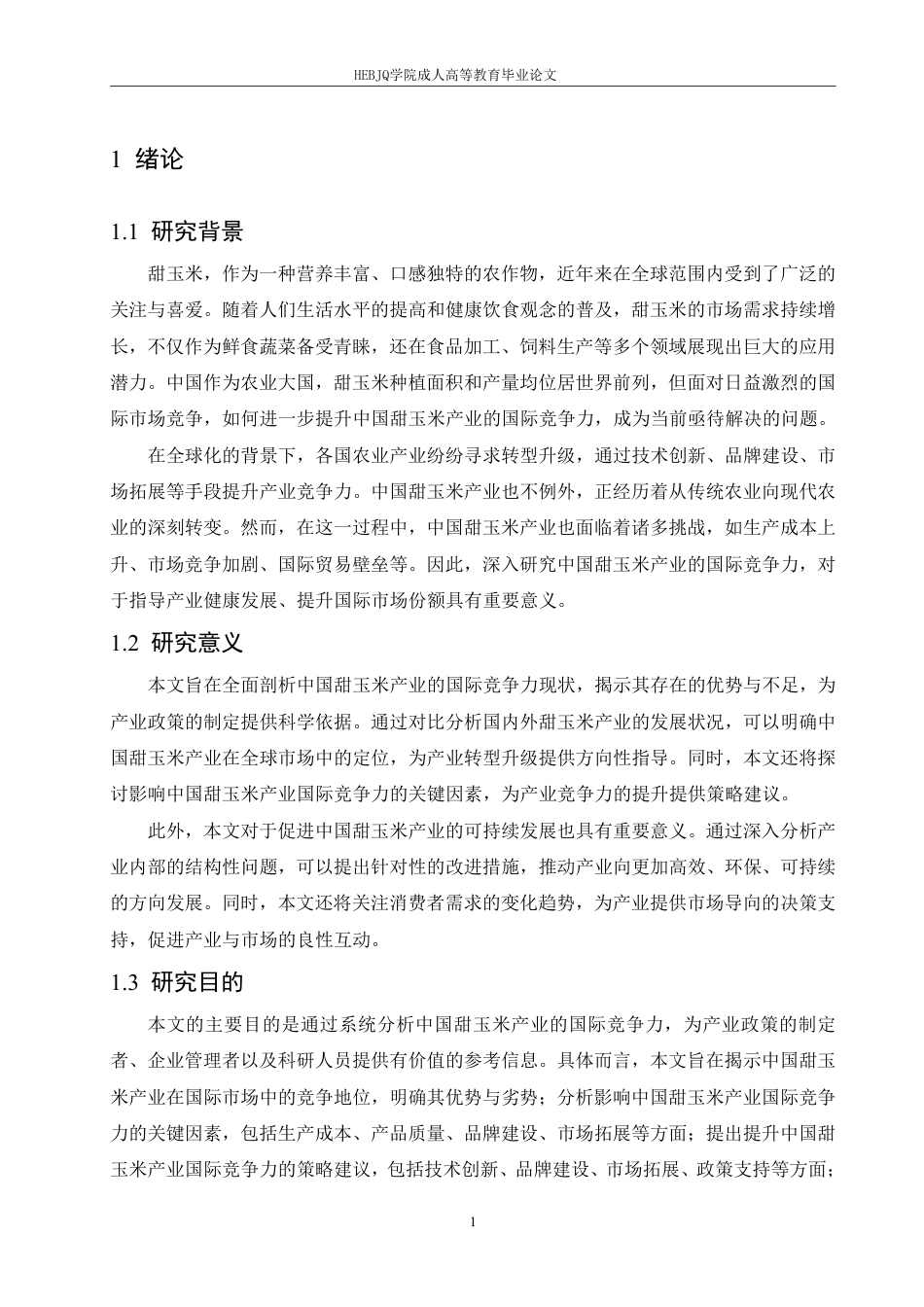 25年CH国际经济与贸易 中国甜玉米产业国际竞争力研究-约12687字符.pdf_第5页