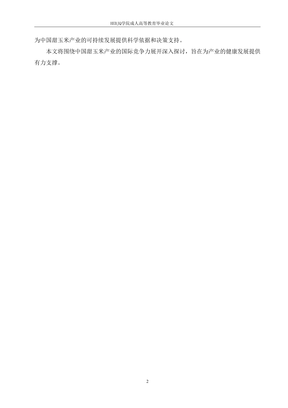 25年CH国际经济与贸易 中国甜玉米产业国际竞争力研究-约12687字符.pdf_第6页