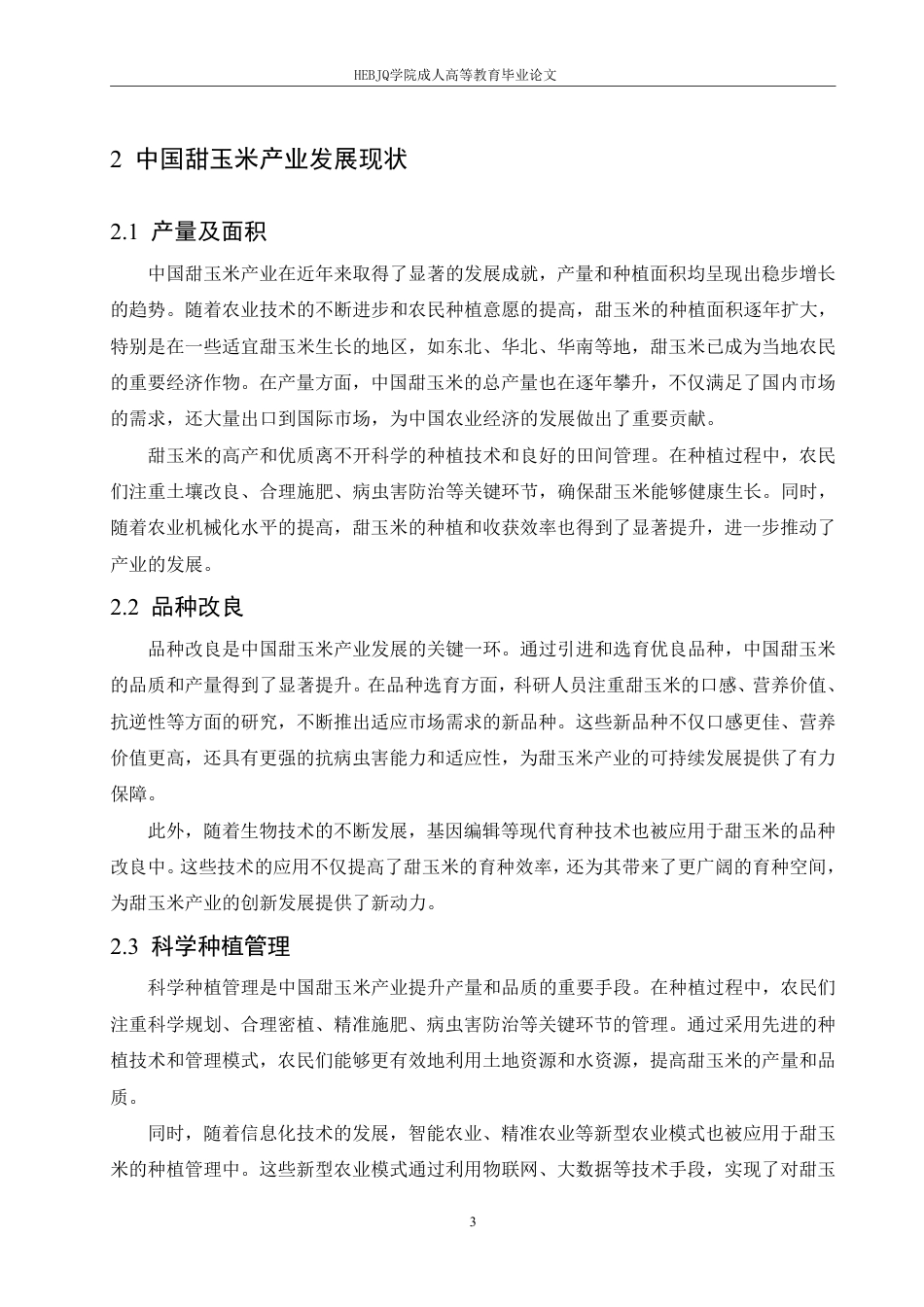 25年CH国际经济与贸易 中国甜玉米产业国际竞争力研究-约12687字符.pdf_第7页