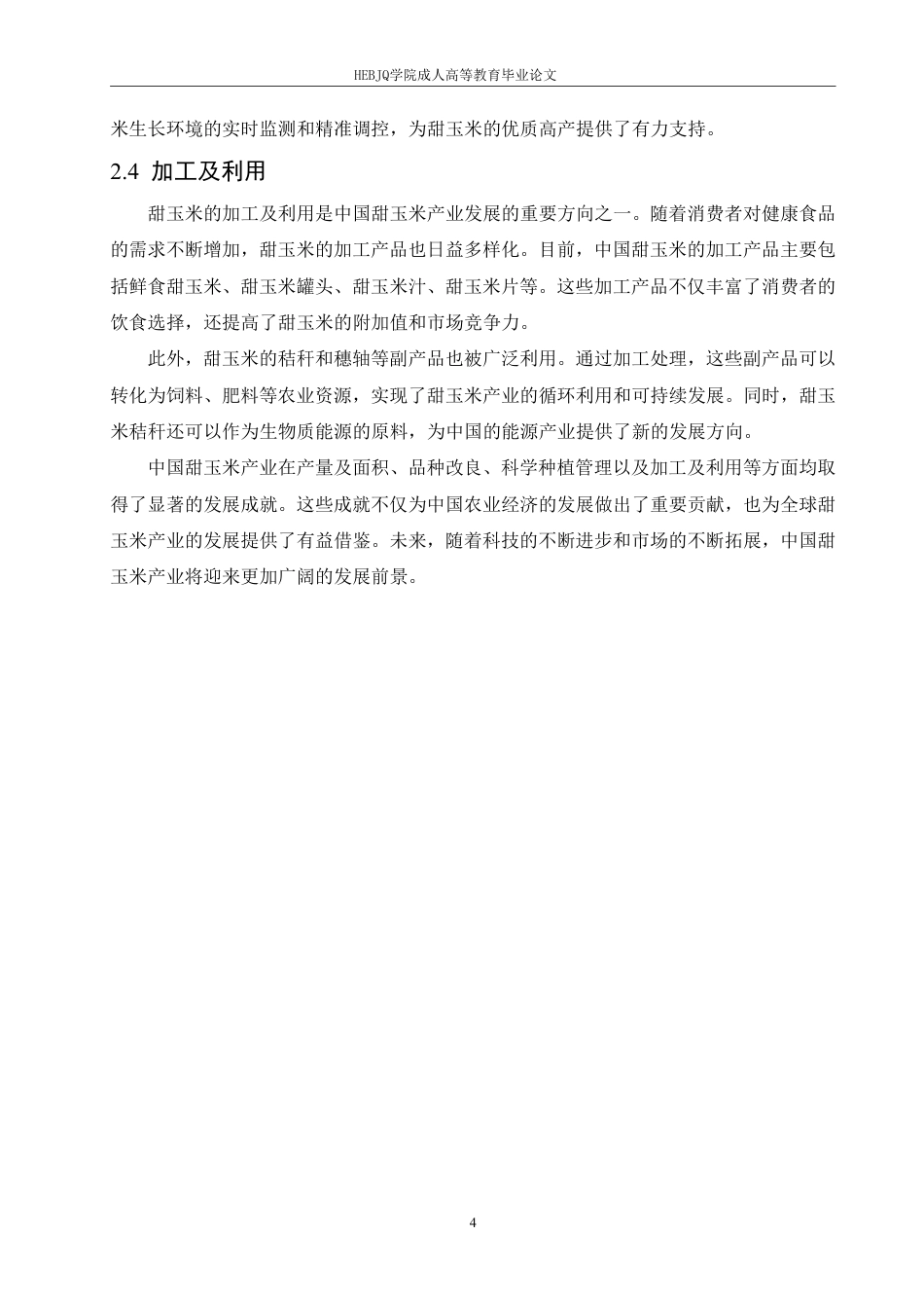 25年CH国际经济与贸易 中国甜玉米产业国际竞争力研究-约12687字符.pdf_第8页