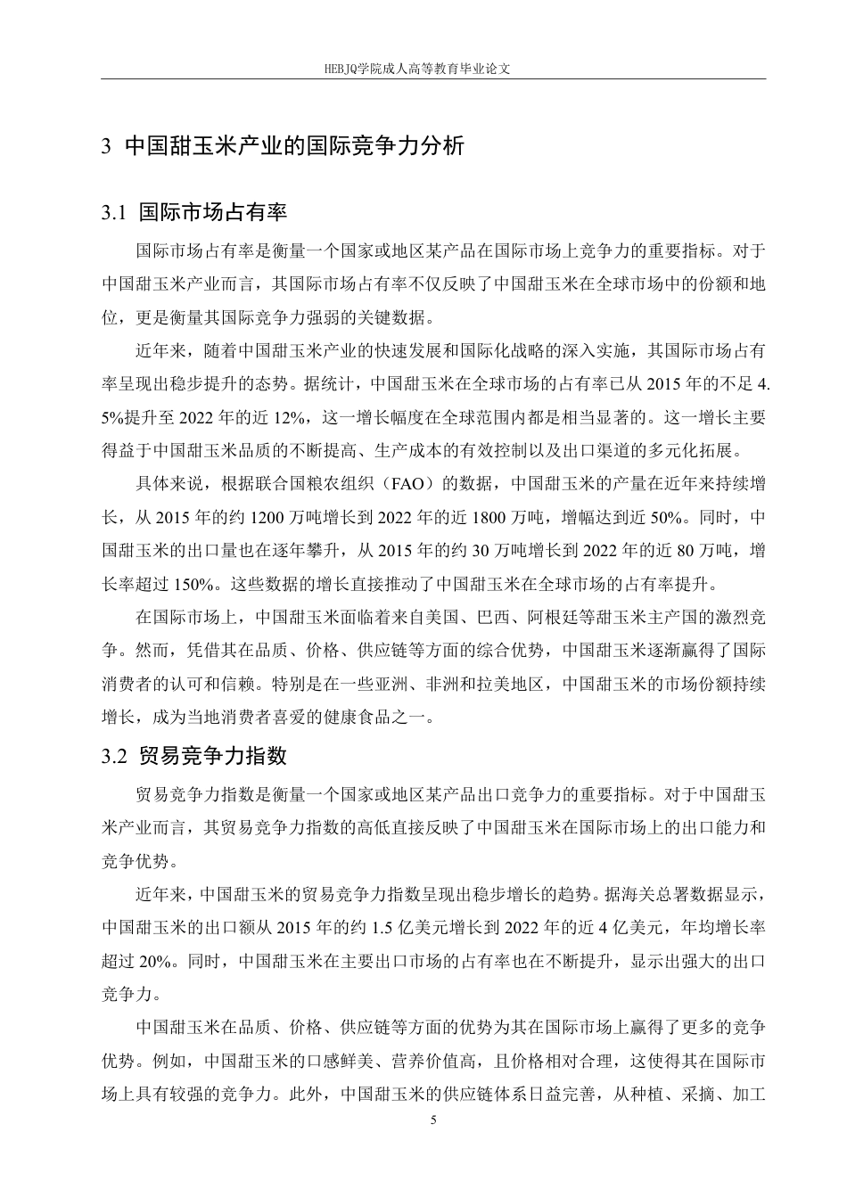 25年CH国际经济与贸易 中国甜玉米产业国际竞争力研究-约12687字符.pdf_第9页