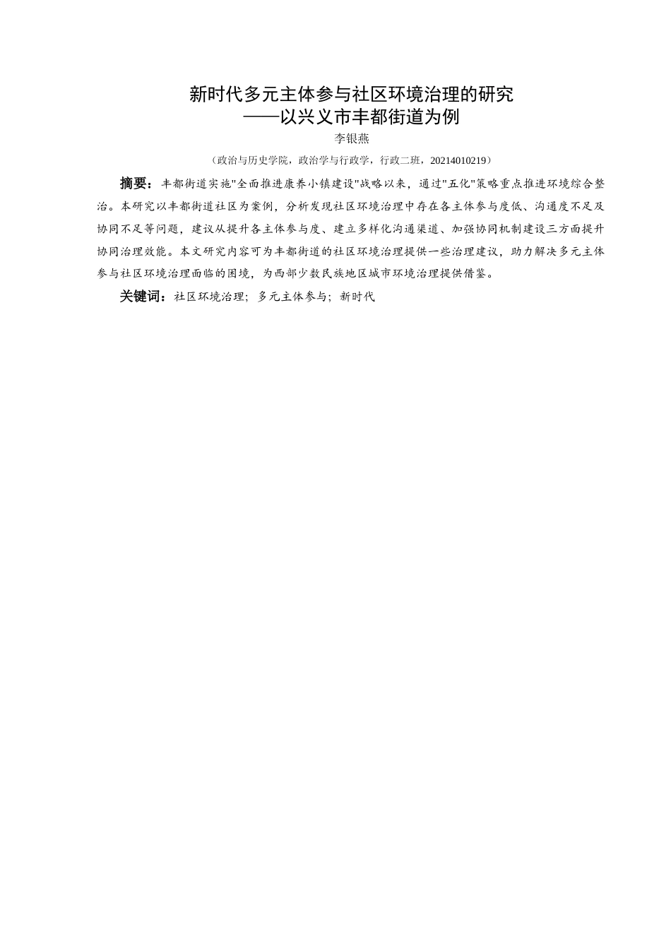 25年CH政治学与行政学 新时代多元主体参与社区环境治理的研究——以兴义市丰都街道为例关键词：社区环境治理；多元主体参与；新时代(终)-约24947字符.docx_第1页