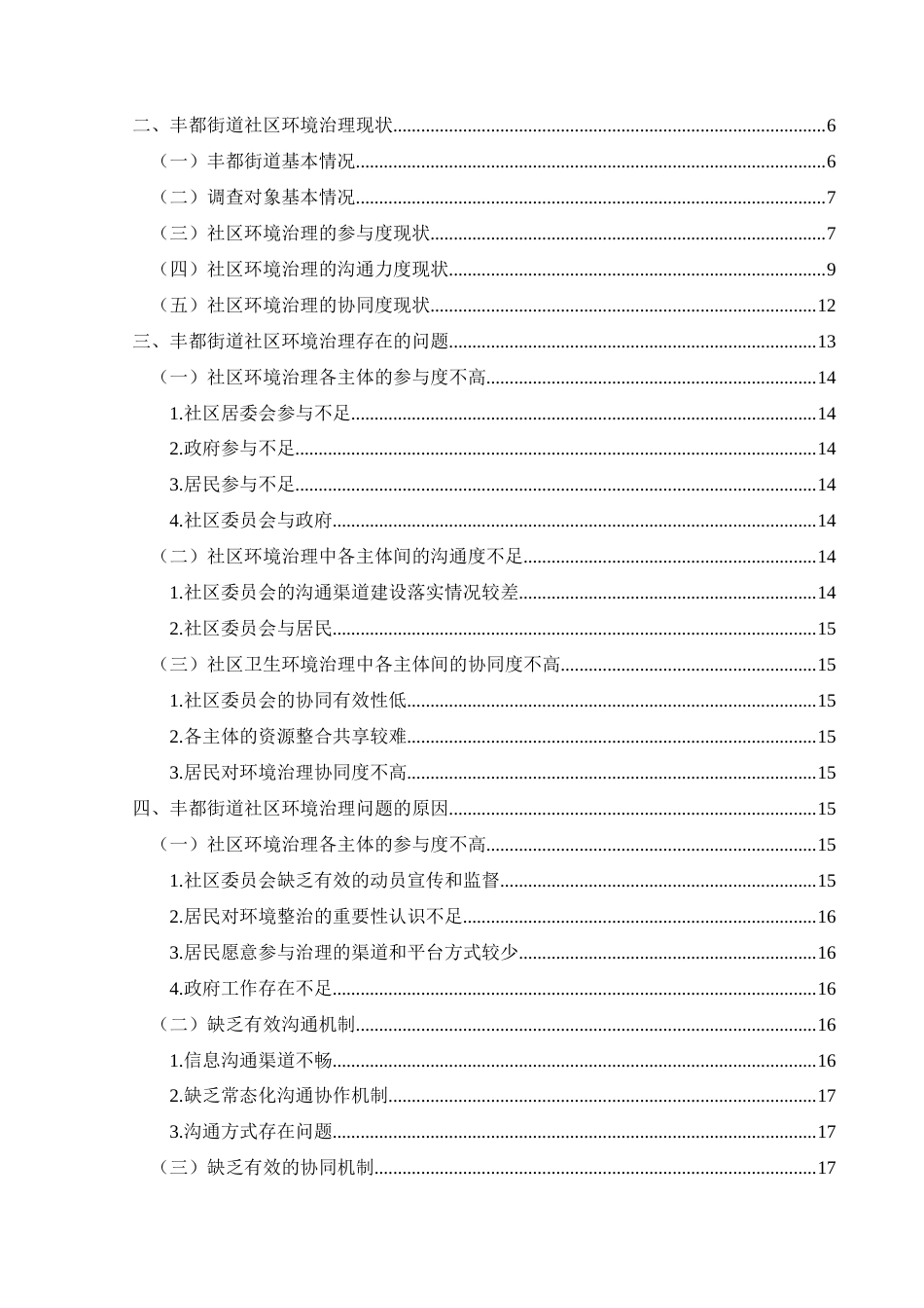 25年CH政治学与行政学 新时代多元主体参与社区环境治理的研究——以兴义市丰都街道为例关键词：社区环境治理；多元主体参与；新时代(终)-约24947字符.docx_第4页
