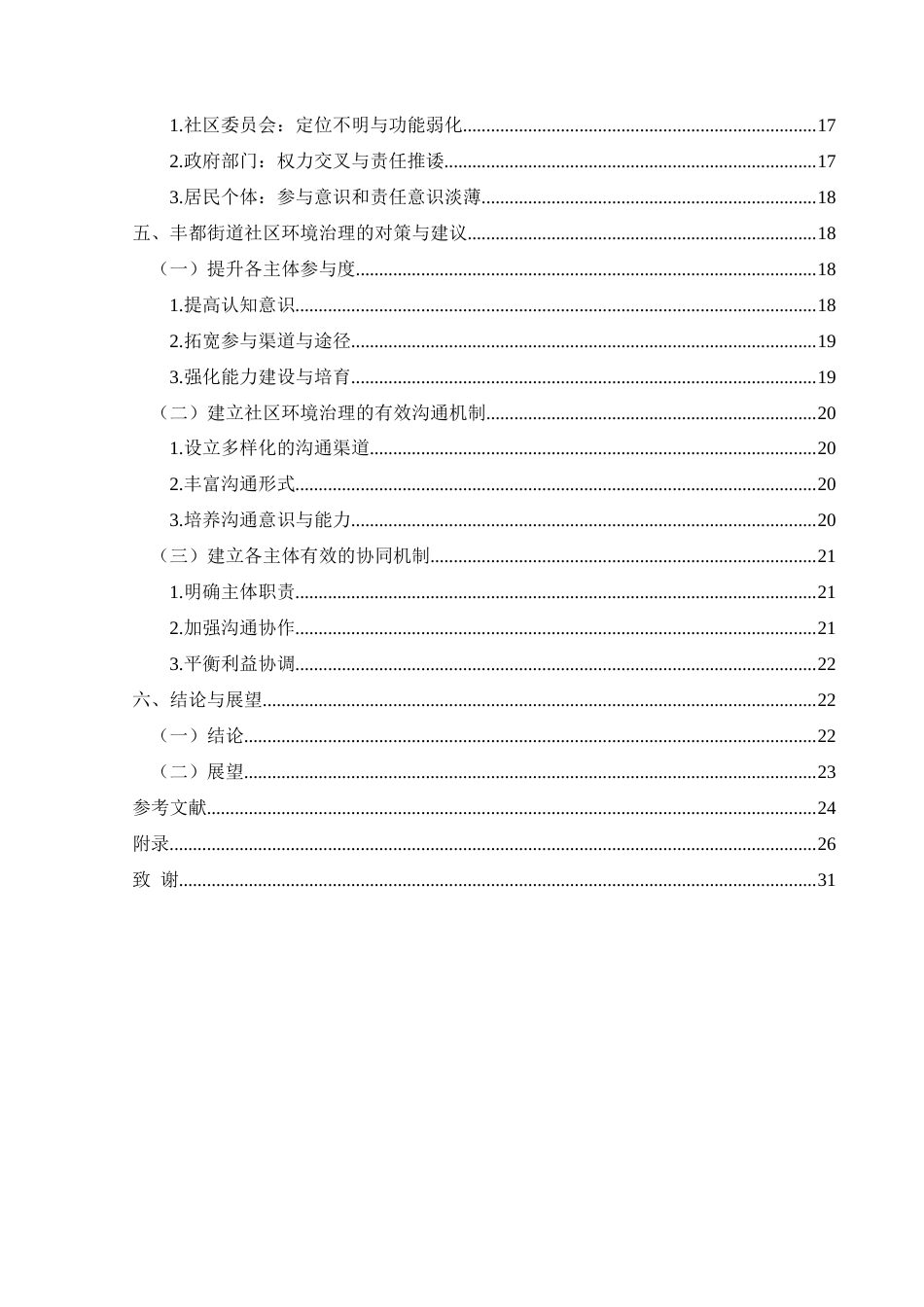 25年CH政治学与行政学 新时代多元主体参与社区环境治理的研究——以兴义市丰都街道为例关键词：社区环境治理；多元主体参与；新时代(终)-约24947字符.docx_第5页