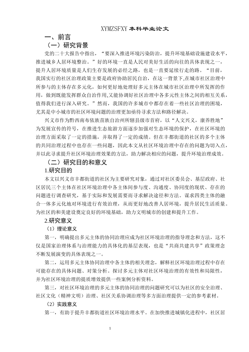 25年CH政治学与行政学 新时代多元主体参与社区环境治理的研究——以兴义市丰都街道为例关键词：社区环境治理；多元主体参与；新时代(终)-约24947字符.docx_第6页