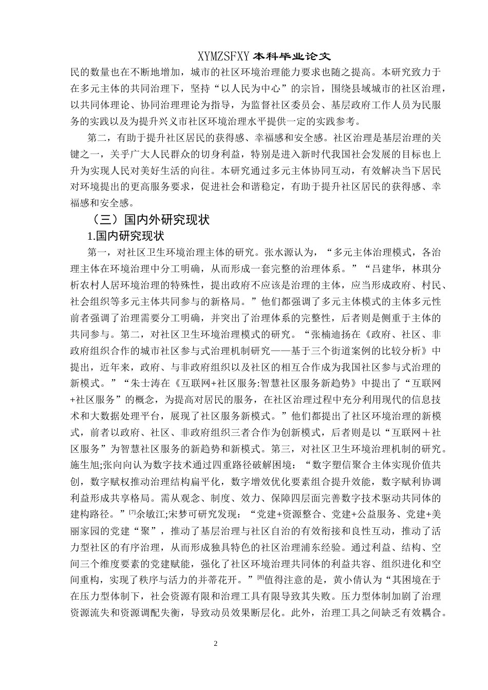 25年CH政治学与行政学 新时代多元主体参与社区环境治理的研究——以兴义市丰都街道为例关键词：社区环境治理；多元主体参与；新时代(终)-约24947字符.docx_第7页