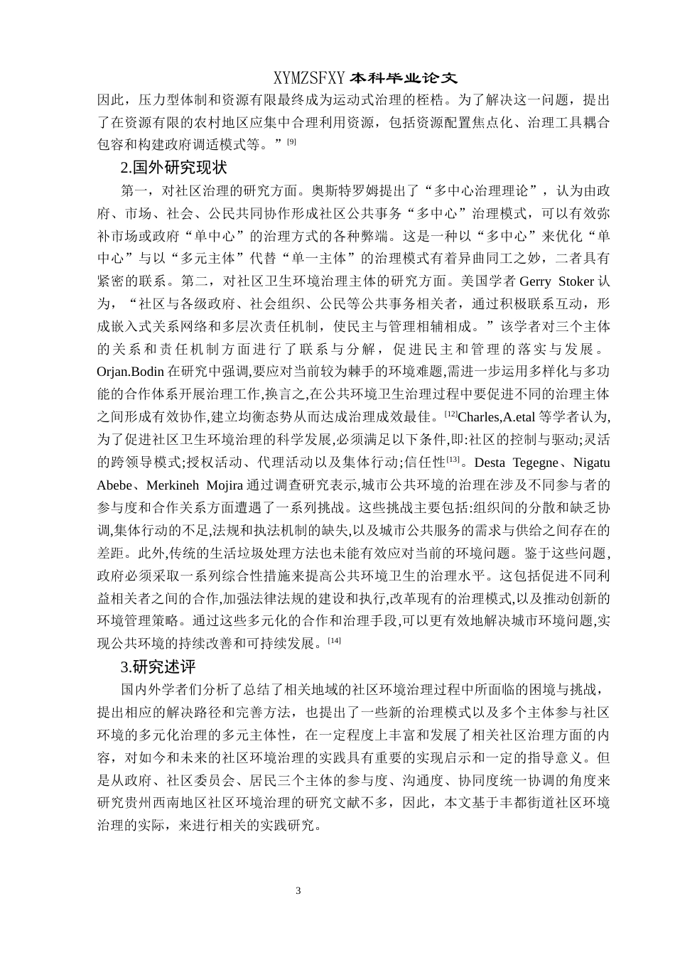 25年CH政治学与行政学 新时代多元主体参与社区环境治理的研究——以兴义市丰都街道为例关键词：社区环境治理；多元主体参与；新时代(终)-约24947字符.docx_第8页
