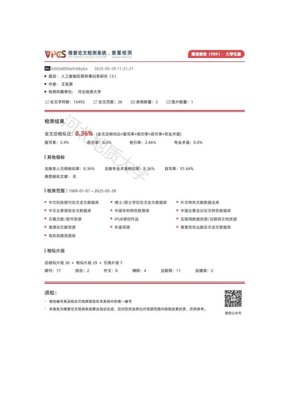 25年CH法学 人工智能犯罪刑事归责研究-约13353字符终版.docx_第2页