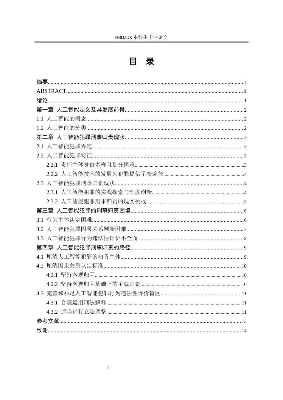 25年CH法学 人工智能犯罪刑事归责研究-约13353字符终版.docx_第7页