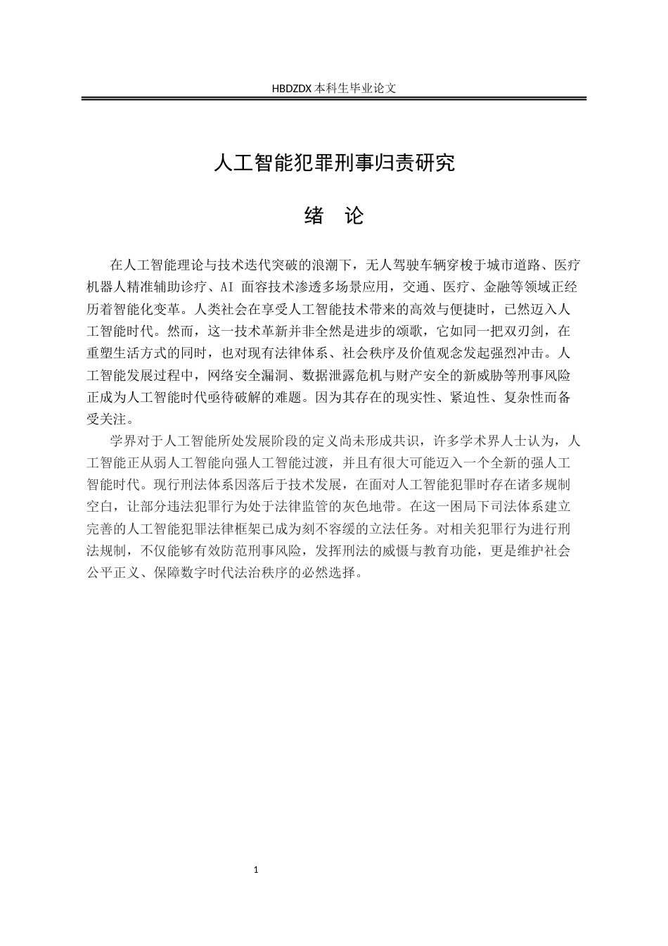 25年CH法学 人工智能犯罪刑事归责研究-约13353字符终版.docx_第8页