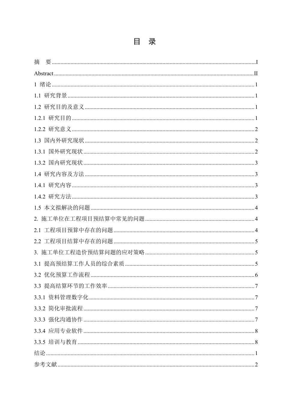 25年CH ：施工企业单位工程造价预结算问题与应对措施-成教.pdf_第5页