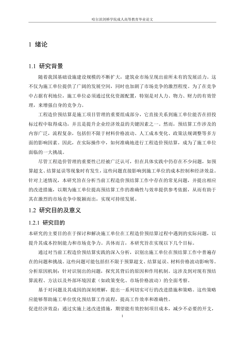 25年CH ：施工企业单位工程造价预结算问题与应对措施-成教.pdf_第7页