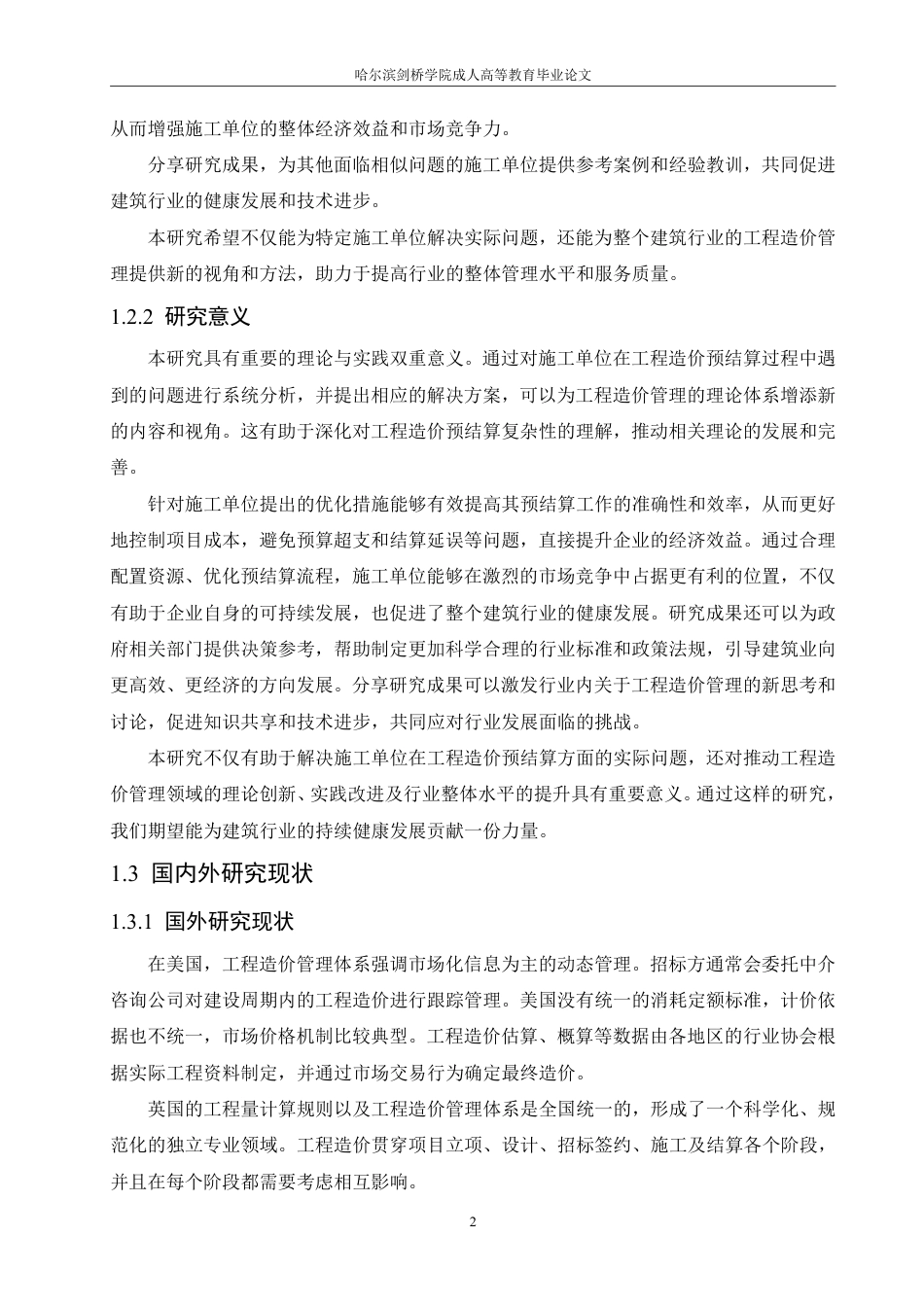 25年CH ：施工企业单位工程造价预结算问题与应对措施-成教.pdf_第8页