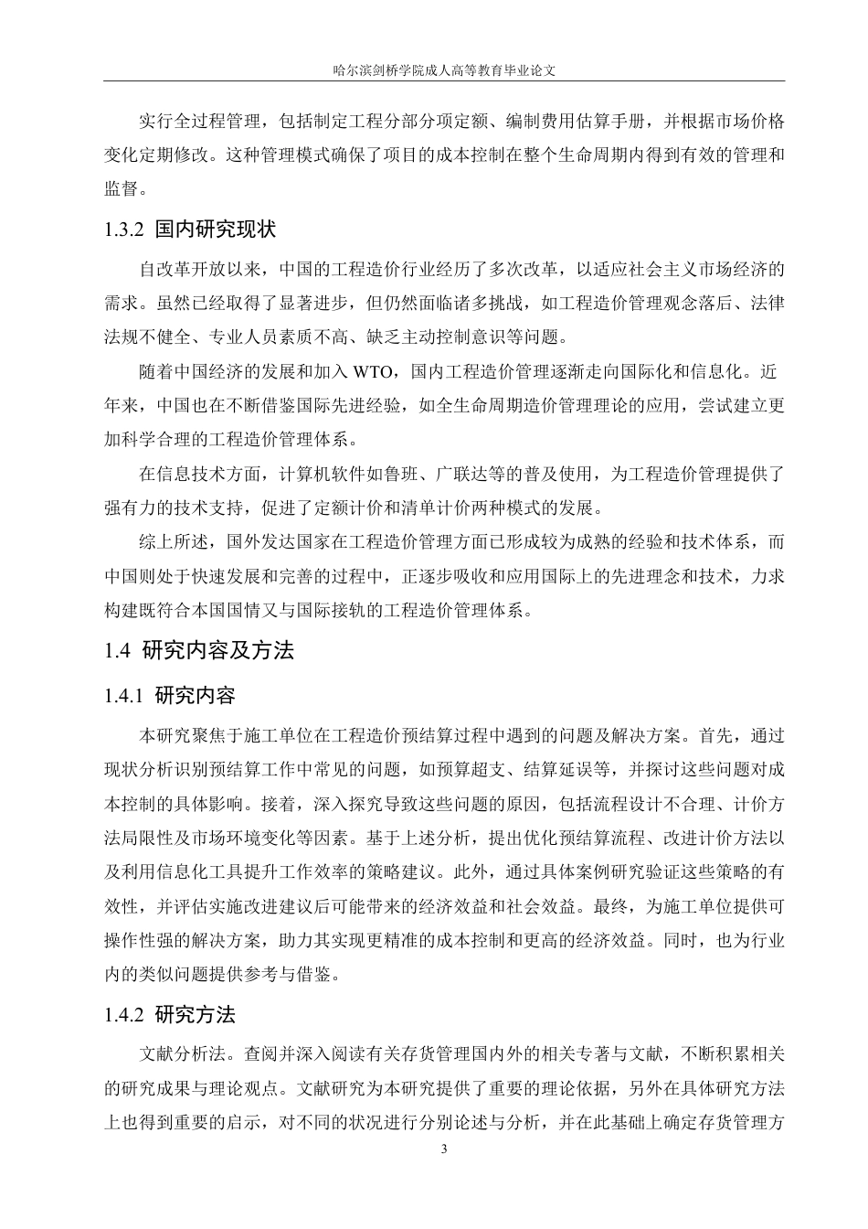 25年CH ：施工企业单位工程造价预结算问题与应对措施-成教.pdf_第9页