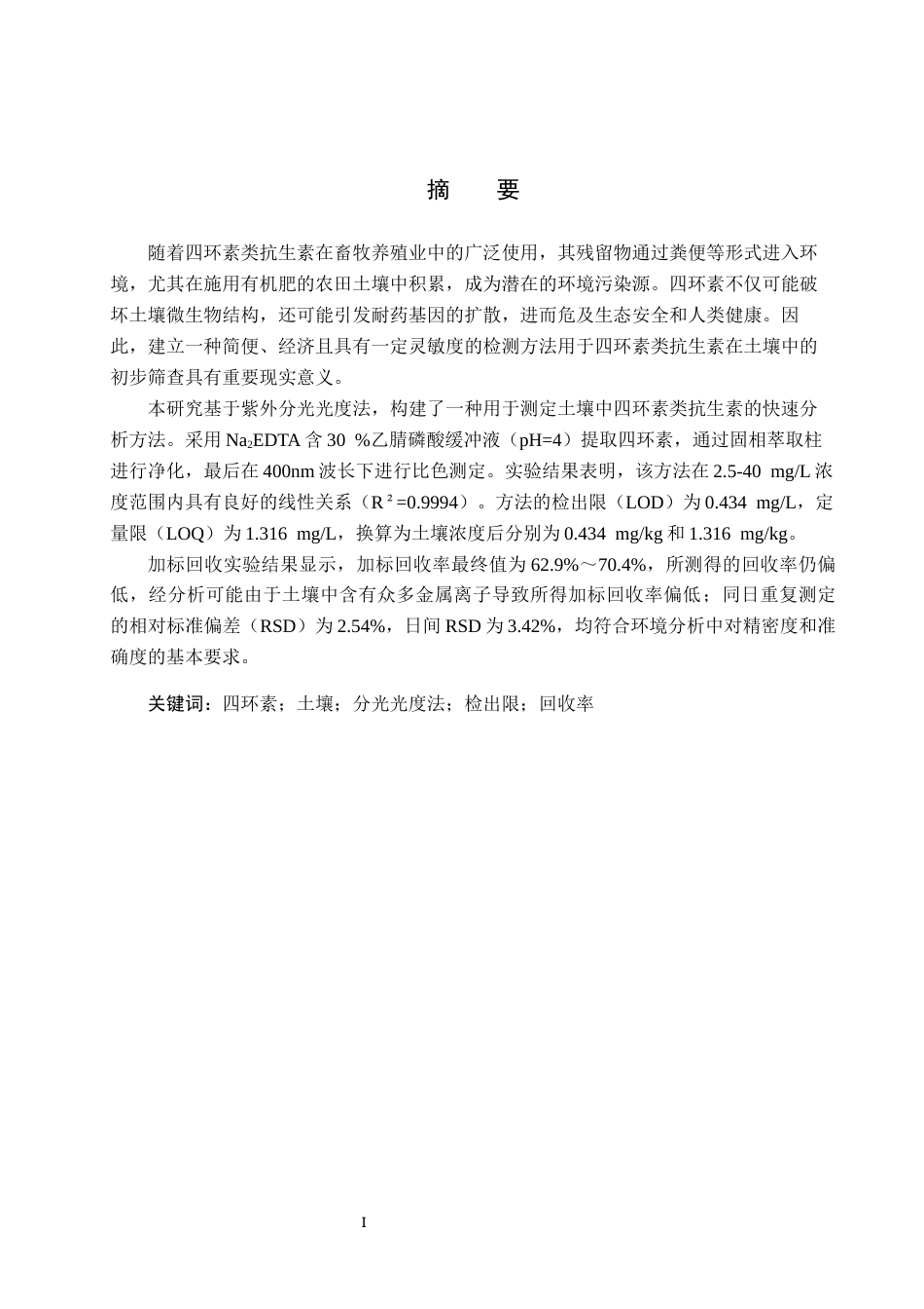 25年CH环境工程-分光光度法测定土壤中四环素类抗生素研究终稿-约12691字符.docx_第1页