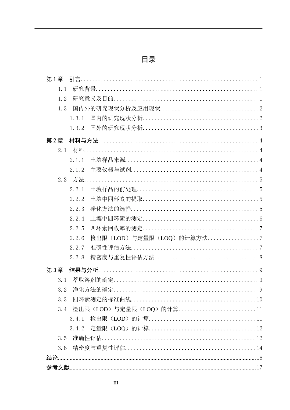 25年CH环境工程-分光光度法测定土壤中四环素类抗生素研究终稿-约12691字符.docx_第3页