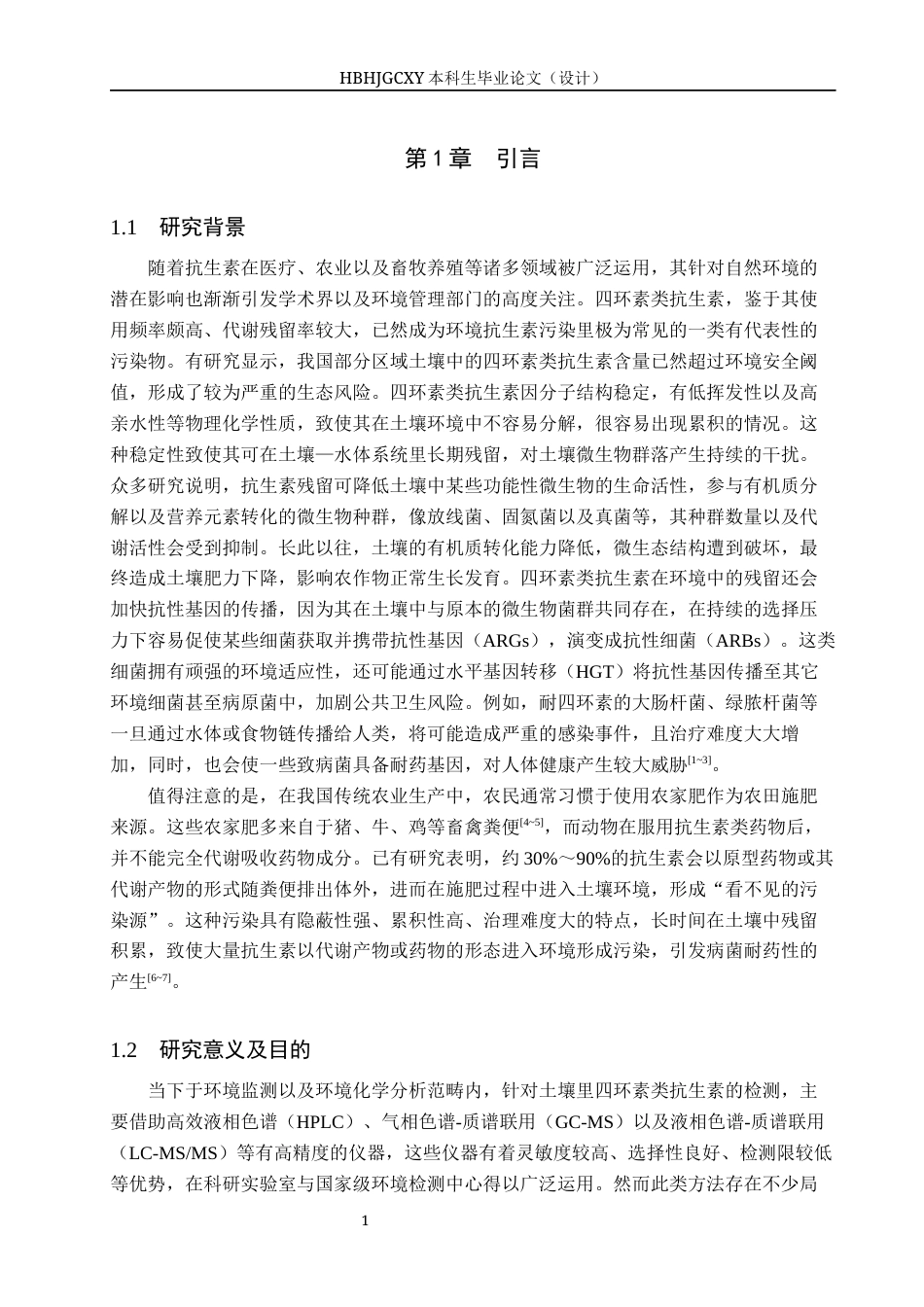 25年CH环境工程-分光光度法测定土壤中四环素类抗生素研究终稿-约12691字符.docx_第5页